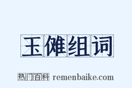 玉傩组词是什么意思的图片